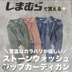 ストーンウォッシュジップカーディガン　中紺　M