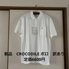新品 CROCODILE ポロシャツ ホワイト　訳あり　定価6600円のサムネイル