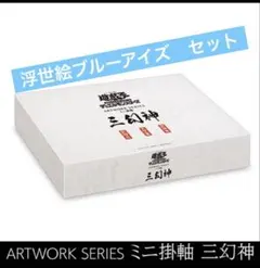 遊戯王OCGARTWORK SERIES ミニ掛軸 三幻神　浮世絵ブルーアイズ