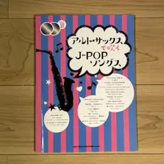 アルト・サックスで吹くJ-POPソングス カラオケCD2枚付
