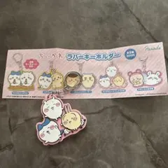 ちいかわ ラバーキーホルダー