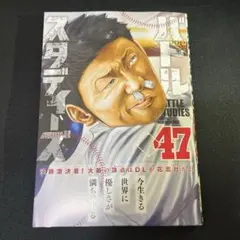 バトルスタディーズ 47巻