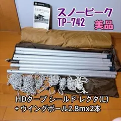 新品未開封 雪峰祭限定】SnowPeakエクステンションシートシールド