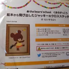 フェリシモ　クロスステッチキット　クマのがっこう　「たいそうふく」