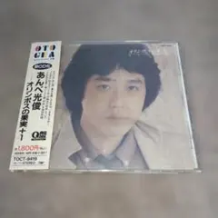 2026年最新】あんべ光俊 cdの人気アイテム - メルカリ
