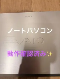 動作確認済み✨　SONY ソニー　VAIO ノートパソコン　CORE i7