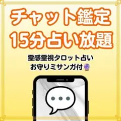 チャット占い鑑定　霊感霊視タロット占い　15分占い放題　恋愛・結婚・出会い・復縁