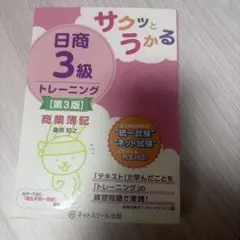 サクッとうかる日商3級商業簿記トレーニング【第3版】