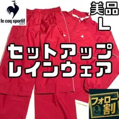 【フォロー割】 美品 ルコックゴルフ レディース レインウェア L セットアップ
