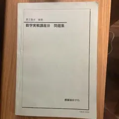 新高3 数III 内部B 鉄緑会　フルセット Amazon.co.jp: 鉄緑会 22年 高3理系数学 入試数学確認シリーズ