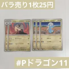 コモルー　タツベイ　バトルパートナーズ　ポケカ　ポケモンカードのサムネイル