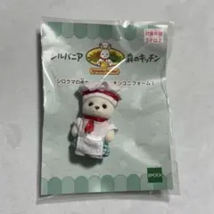 シルバニアファミリー　森のキッチン　シロクマの赤ちゃん　キッチンユニフォーム