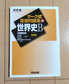 マーク式 基礎問題集 30 世界史B