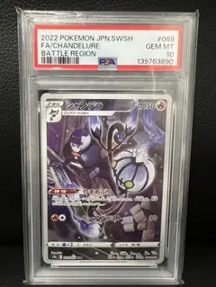 【PSA10】シャンデラ CHR ポケモンカード