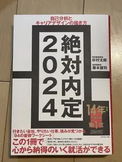 【特価】絶対内定2024