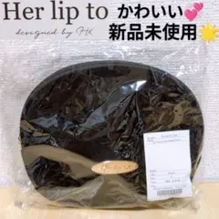 신품 미사용 Her lip to ハーリップトゥ ノベルティ ポーチ ベロア