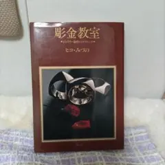 彫金教室 ジュエリー制作のテクニック ヒコ・みづの