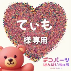 てぃも 様　専用ページ