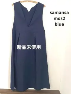 新品未使用‼️samansaMos2blue ロングワンピース　ネイビー