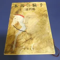2026年最新】三浦哲郎 木馬の騎手の人気アイテム - メルカリ