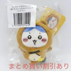 ちいかわ　たぬきだもんくじ　C賞　ぜったいたぬきなマスコット　ハチワレ　正規品