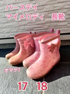マイメロディ 長靴 17 18 2足セット
