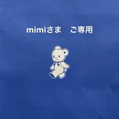 mimiさま　ご専用