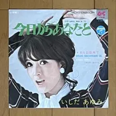 いしだあゆみ/今日からあなたと/ある日街角で 7EP 和モノ 昭和歌謡