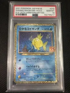 【PSA10】ひかるコイキング プロモカードパック 25th 010/025