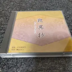 1305 歎異抄 朗読CD