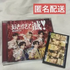 匿名配送 M!LK 好きすぎて滅 爆裂愛してる VOS盤 発売日記念トレカ