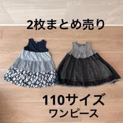 女の子　110 夏服　ワンピース　まとめ売り　2枚セット