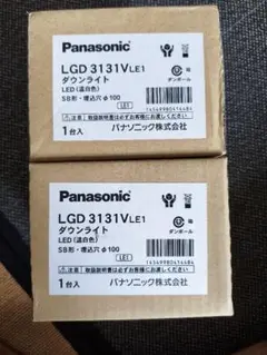 【未開封　2台】Panasonic LEDダウンライト LGD 3131VLE1