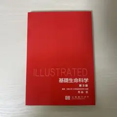 ILLUSTRATED 基礎生命科学 第3版 竹島浩 京都廣川書店
