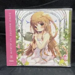 【新品未開封】SONO MAKERS 1st ALBUM 園 sono しらたま 2026年最新】sono makersの人気アイテム - メルカリ