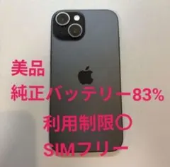 【美品/純正バッテリー83%】iPhone15 128GB ブラック 残債なし
