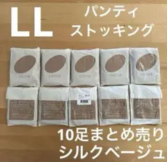 【新品】セシール　パンティストッキング 10足セット　シルクベージュ　LLサイズ