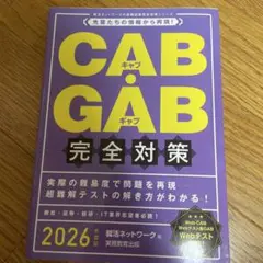 【2026年度版】CAB・GAB 完全対策
