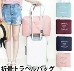 トラベルバッグ 折りたたみ