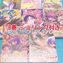 全巻初版・帯付き】しのびごと 1〜8巻 全巻セット たけぐし一本