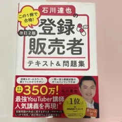 この1冊で合格!石川達也の登録販売者テキスト&問題集