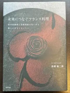 未来につなぐフランス料理　ル　スプートニク　高橋　雄二郎