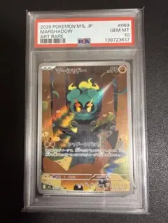 [PSA10]マーシャドーAR