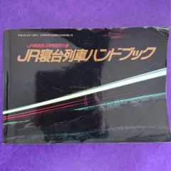 JR時刻表平成3年4月号別冊付録 JR寝台列車ハンドブック