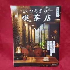 くつろぎの喫茶店 首都圏版 びあMOOK