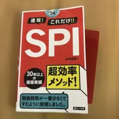 2024年度版 速攻!これだけ!!SPI