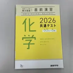 2026 共通テスト 化学 直前演習 進研学参
