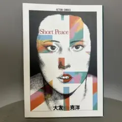 ショートピース