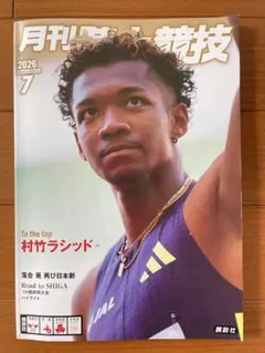 月刊陸上競技 2026年7月号 村竹ラシッド