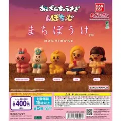 おぱんちゅうさぎ んぽちゃむ まちぼうけ 全5種 ガチャ フルコンプリート